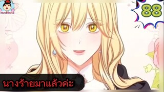 #อ่านมังงะ นางร้ายตัวจริงกลับมาแล้วค่ะ ep.088