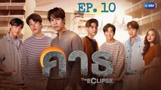 🇹🇭The Eclipse (2022) - episode 10 eng sub