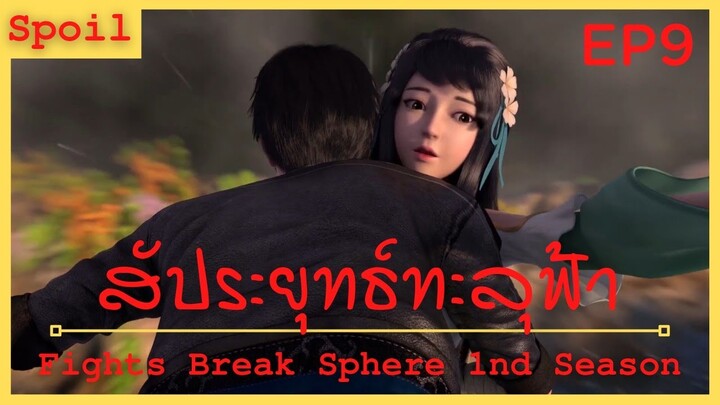 สปอยเมะ Fights Break Sphere Ss1 Ep9 ( ภารกิจคุ้มครอง )