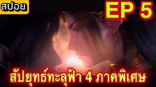 Fights Break Sphere 4 (สัประยุทธ์ทะลุฟ้า) ภาคพิเศษ ตอนที่ 5 ศึกสัญญา 3ปี สปอยอนิเมะ