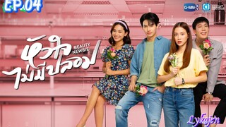 🇹🇭BEAUTY NEWBIE EP 04(engsub)2024