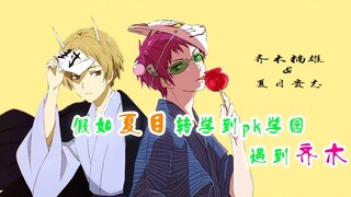 [AMV]Natsume Takashi/Saiki Kusuo Shipping Edits