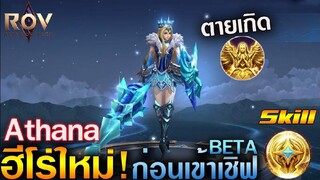 Rov&Hok - รีวิวฮีโร่ใหม่ Athana ก่อนเข้าเชิฟเบต้า ชุบชีวิตตัวเองได้