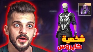 اخيرا اقوى شخصية في فري فاير نزلت بشكل مجاني !!