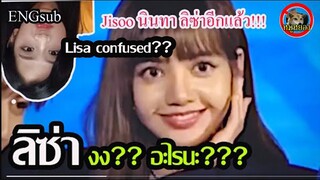 {Engsub}ลิซ่า Blackink งง!! เจอแฟนจีน ตะโกนแบบนี้??  Jisoo แอบนินทา Lisa อีกแล้ว !!| Lisa 834