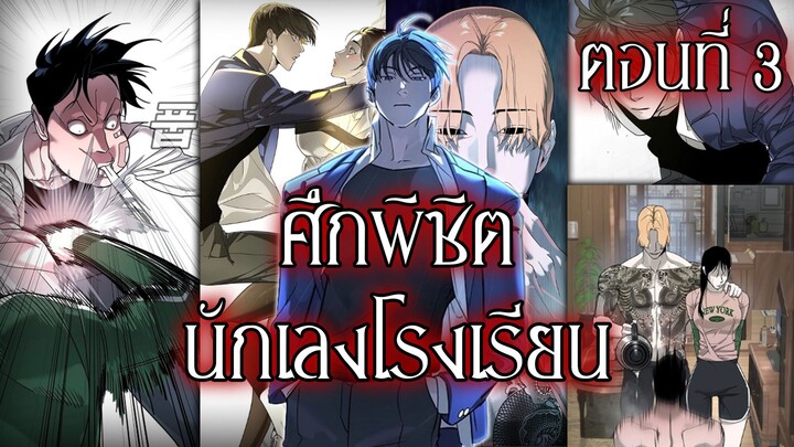 พากย์มังงะ | เมื่อนักฆ่าต้องมาอยู่โรงเรียน! ศึกพิชิตนักเลงโคตรเดือด! ตอนที่ 3 [พากย์ไทย]