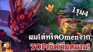 ROV : Omen ได้เทคนิคจากTOPเวียดนามอย่างโกง! อึดถึก+ดาเมจแรง ยืนได้นานแนวทางการเล่น