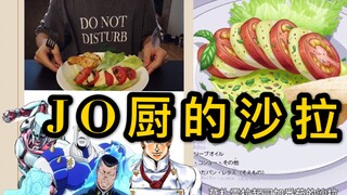 【JOJO美食系列】没有替身能不能做不灭钻石的Caprese Salad？感谢黄金之风陪伴！