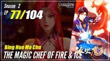【Bing Huo Mo Chu】 S2 EP 77 (129) - The Magic Chef of Fire and Ice | Donghua - 1080P