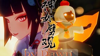 【光遇Dawn】22乐器合奏《原神·神女劈观》｜2022光遇新年音乐会开幕啦！