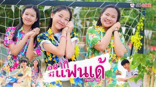 อยากมีแฟนเด้ - เนส พรอำนาจ【 Cover MV】โปรแกรมแอนเดอะแก๊ง