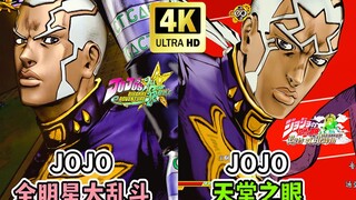 《JOJO全明星大乱斗》VS《JOJO天堂之眼》普奇神父 必杀技对比【4K】