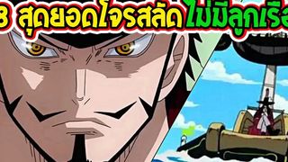 วันพีช 8 สุดยอดโจรสลัดที่ไม่มีลูกเรือ ll OverReview