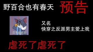 【预告】野百合也有春天（又名快穿之反派男主爱上我）