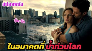 Ep.363 ในอนาคต ที่โลกมนุษย์ถูกน้ำท่วม ลุ้นระทึก แปลกแหวกแนว | สปอยหนัง | เล่าหนัง สตูดิโอ