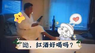 呦，红酒好喝吗？