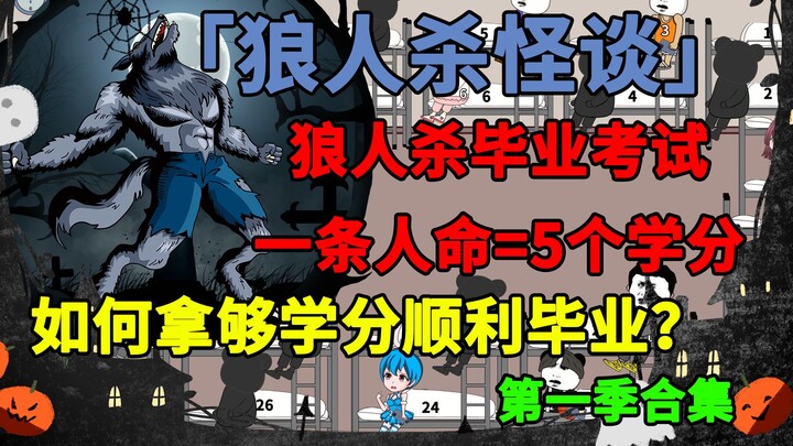 【狼人杀怪谈合集】：狼人杀毕业考试，一条人命换5个学分，我该如何拿够学分顺利毕业？