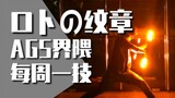 【AGS技单】每周一技#28：ロトの纹章 - 麦子