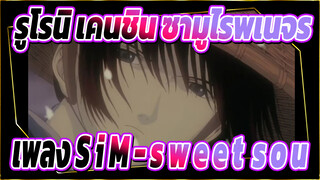 รูโรนิ เคนชิน ซามูไรพเนจร|[คลาสสิก โลไฟ·แจ๊ส-ฮ๊อป/AMV]เพลง S i M - s w e e t .s o u