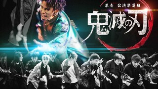 [Demon Slayer: Kimetsu no Yaiba "Gururenhua" Choreography by Ye Yin] SYNC live performance version l