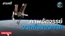 ภาพอัศจรรย์จากห้วงอวกาศ - สารคดีพากย์ไทย Voyage Over Earth Astonishing Image from Space