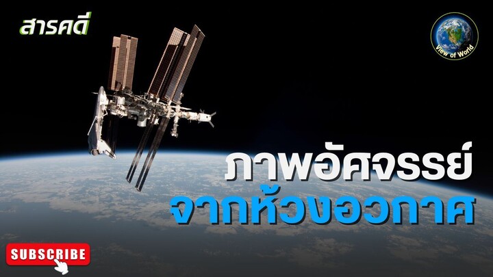 ภาพอัศจรรย์จากห้วงอวกาศ - สารคดีพากย์ไทย Voyage Over Earth Astonishing Image from Space