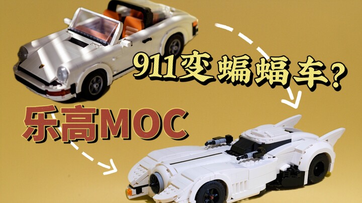 乐高MOC | 911变蝙蝠车！