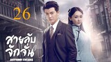 สายลับจักจั่น [พากย์ไทย] EP26