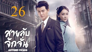 สายลับจักจั่น [พากย์ไทย] EP26