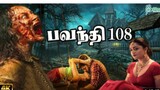 பவந்தி 108(Bavanthi 108) #திகில் #horor tamil movie