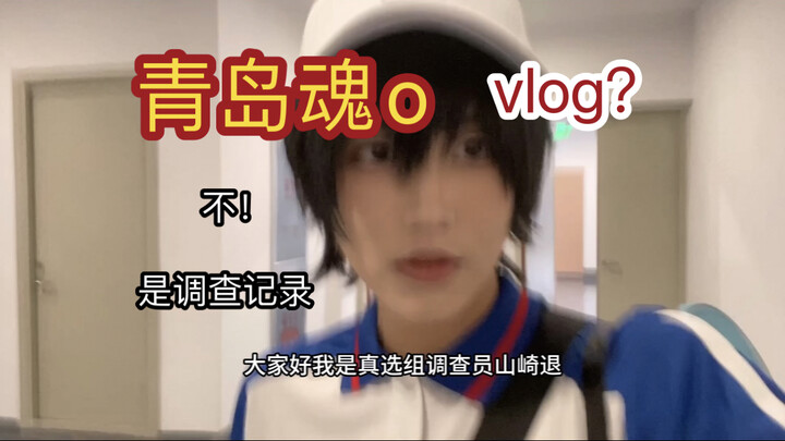 【青岛银魂only】真选组山崎退参上！（vlog）