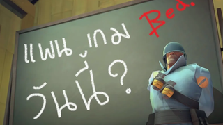 Team Fortress 2 แผนเกมวันนี้ พากย์ไทย