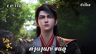 ตำนานเซียนอู่ EP.110 ซับไทย