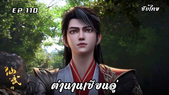 ตำนานเซียนอู่ EP.110 ซับไทย