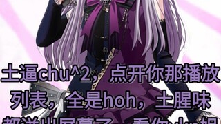 土逼chu^2，点开你那播放列表，全是hoh，土腥味都溢出屏幕了，看你ykn姐给你放个FIRE BIRD开开耳