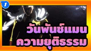 [วันพันช์แมน] ความยุติธรรมอาจจะมาช้า แต่ไม่มีวันหายไป !!_1