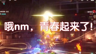 我迪卢克也要来感受⚡️青⚡️春⚡️！