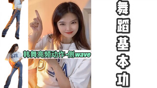 舞蹈基本功｜零基础必看｜侧wave保姆级教学