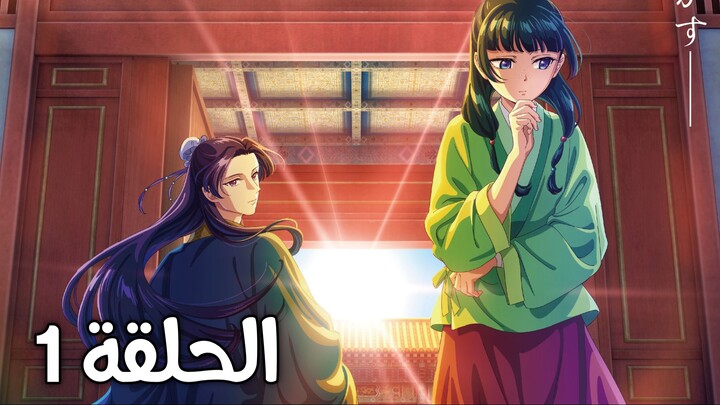 Anime (The Apothecary Diaries) EP1 SE1 Arabic subtitle