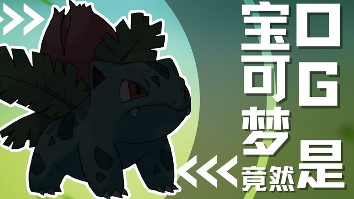 【下饭宝可梦002】 宝可梦的元老OG之一｜妙蛙草 Ivysaur