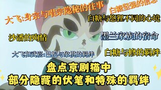 盘点京剧猫中   部分隐藏的伏笔和特殊的羁绊