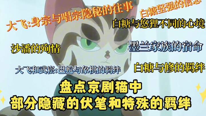 盘点京剧猫中   部分隐藏的伏笔和特殊的羁绊