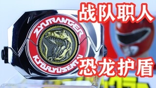 音效极少 情怀拉满！恐龙战队兽连者 战队职人 恐龙护盾 Dino Buckler 变身器【味增的把玩时刻】