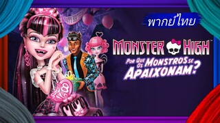 _🎬🍿เวลคัม ทู มอนสเตอร์ไฮ กำเนิดโรงเรียนปีศาจ 5_(พากย์ไทย)_Monster High Welcome to Monster High_