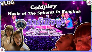 [VLOG] ไปดู Coldplay Music of The Spheres in Bangkok อาร์มี่ใจฟูทั้ง My universe,The Astronaut มาหมด