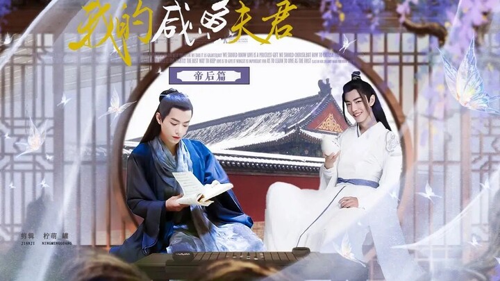 【肖战水仙】《我的咸鱼夫君·帝后篇》第五十一集