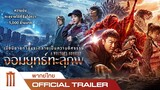 A WRITER'S ODYSSEY | จอมยุทธทะลุภพ - Official Trailer [พากย์ไทย]