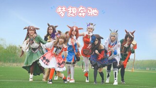 【赛马娘】梦想奔驰（ユメヲカケル!）-超感人7人版本！