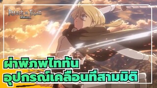 [ผ่าพิภพไททัน] สัมผัสเสน่ห์ของอุปกรณ์เคลื่อนที่สามมิติ!!!