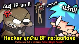 BF โดน Hecker กระโดดกัดคอ!! + เพลงลับ Vs Hecker 2.0 (Big Floppa Meme) Friday Night Funkin'